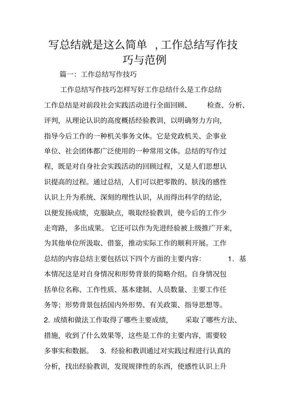写总结就是这么简单,工作总结写作技巧与范例_第1页