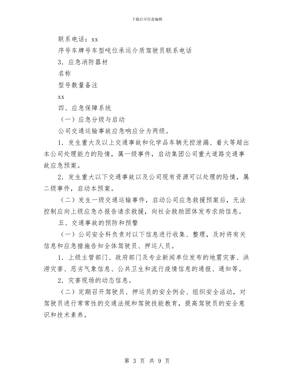 危货运输企业综合应急救援预案与危险化学品、油品泄漏应急预案汇编_第3页