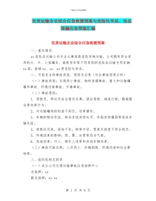 危货运输企业综合应急救援预案与危险化学品、油品泄漏应急预案汇编
