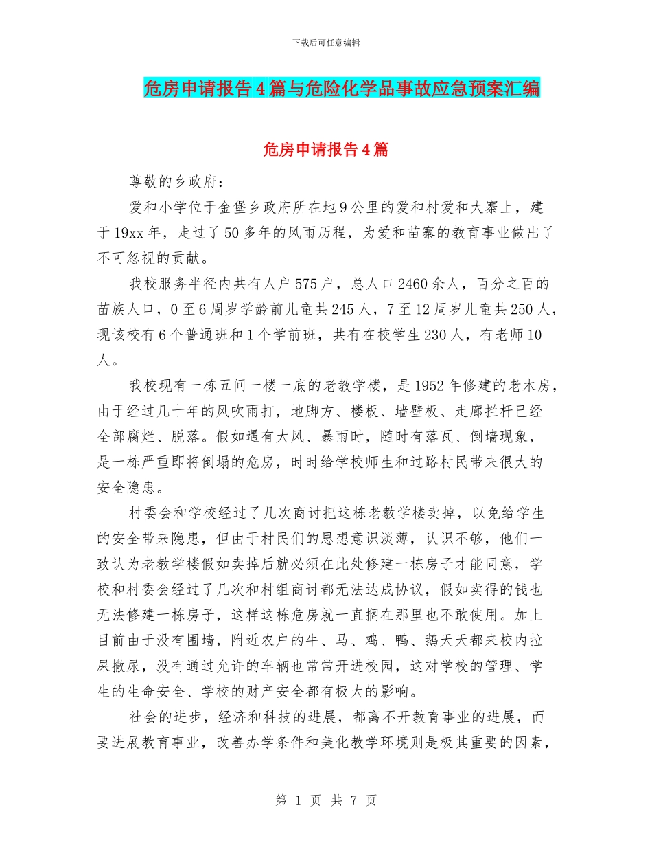 危房申请报告4篇与危险化学品事故应急预案汇编_第1页