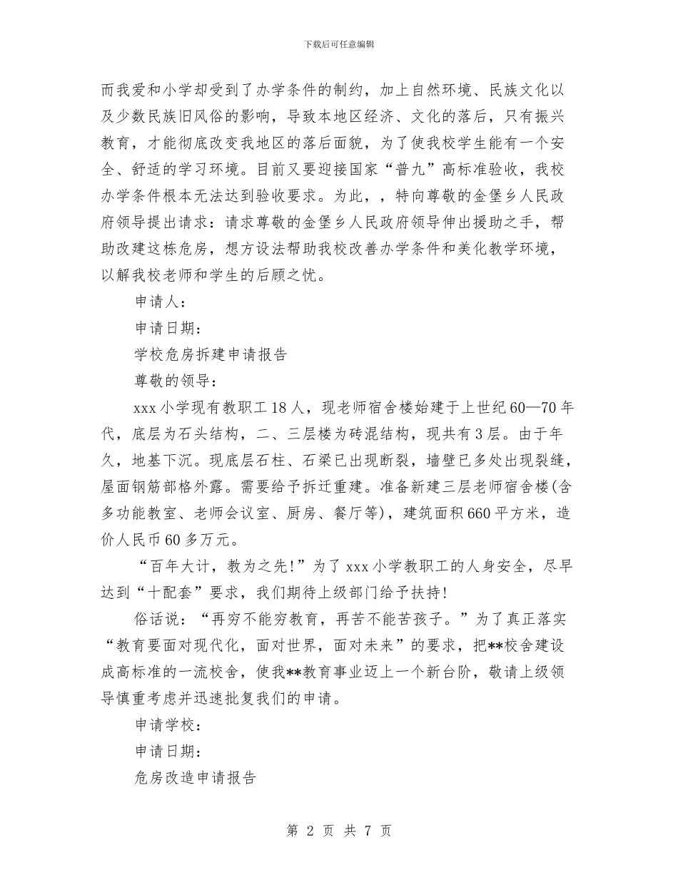 危房申请报告4篇与危险化学品事故应急预案汇编_第2页