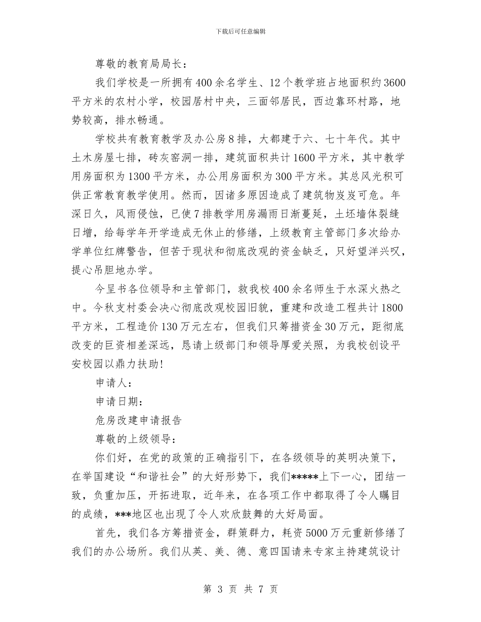 危房申请报告4篇与危险化学品事故应急预案汇编_第3页