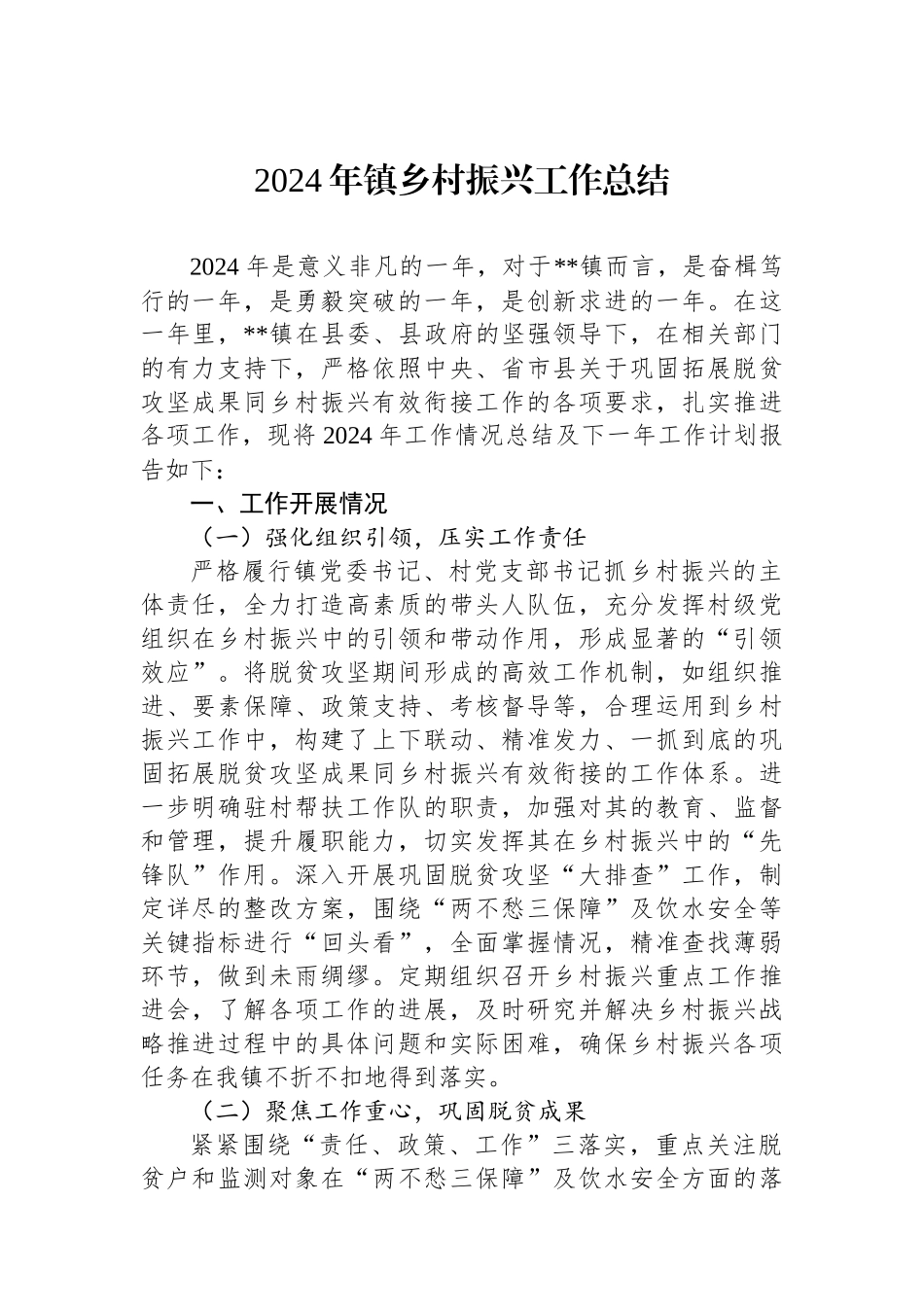 2024年镇乡村振兴工作总结_第1页