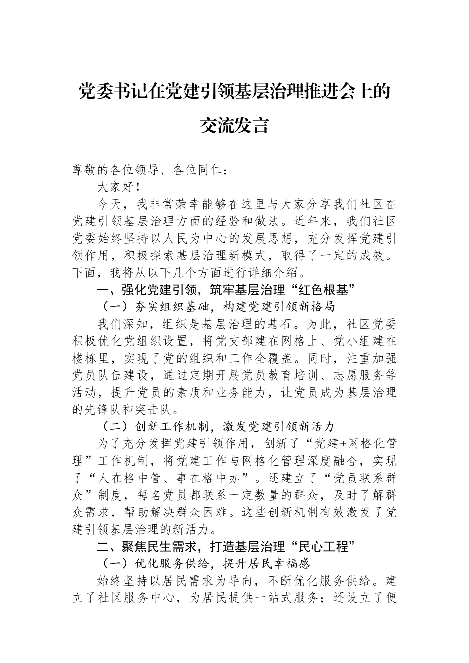 党委书记在党建引领基层治理推进会上的交流发言_第1页