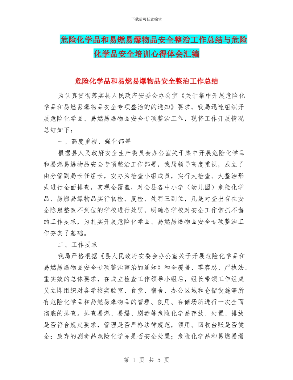 危险化学品和易燃易爆物品安全整治工作总结与危险化学品安全培训心得体会汇编_第1页