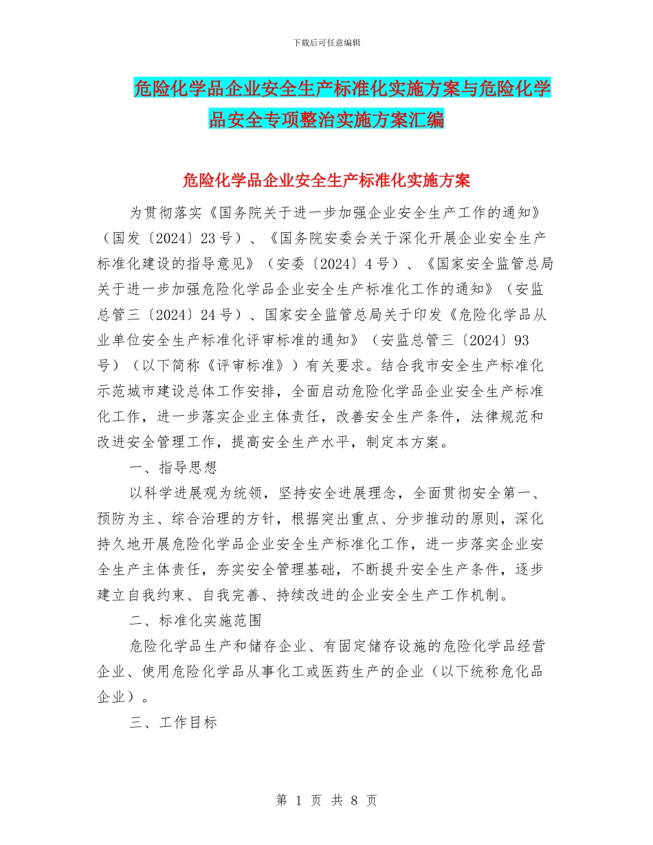 危险化学品企业安全生产标准化实施方案与危险化学品安全专项整治实施方案汇编_第1页