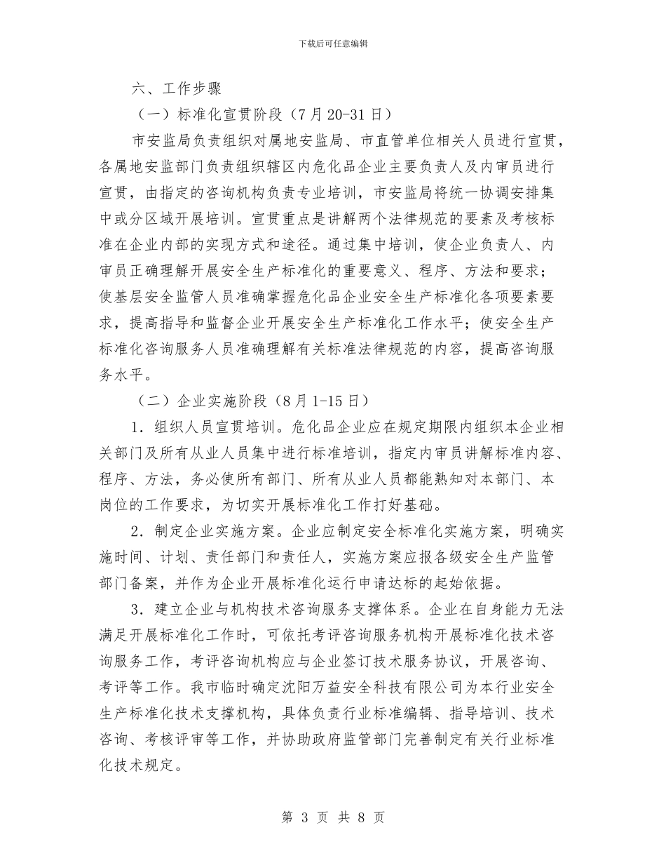 危险化学品企业安全生产标准化实施方案与危险化学品安全专项整治实施方案汇编_第3页
