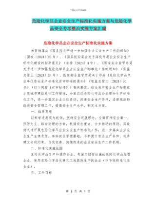 危险化学品企业安全生产标准化实施方案与危险化学品安全专项整治实施方案汇编