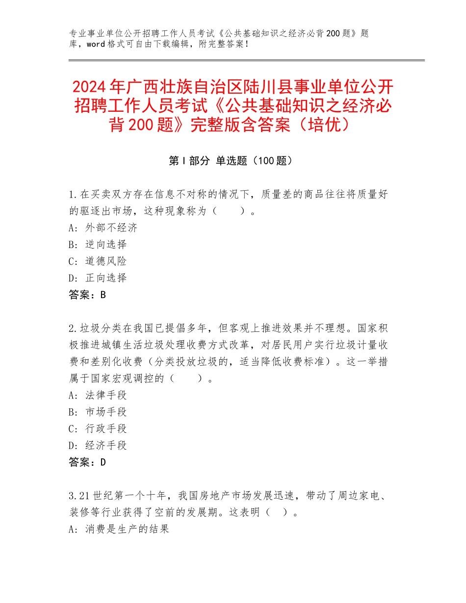 2024年广西壮族自治区陆川县事业单位公开招聘工作人员考试《公共基础知识之经济必背200题》完整版含答案（培优）_第1页