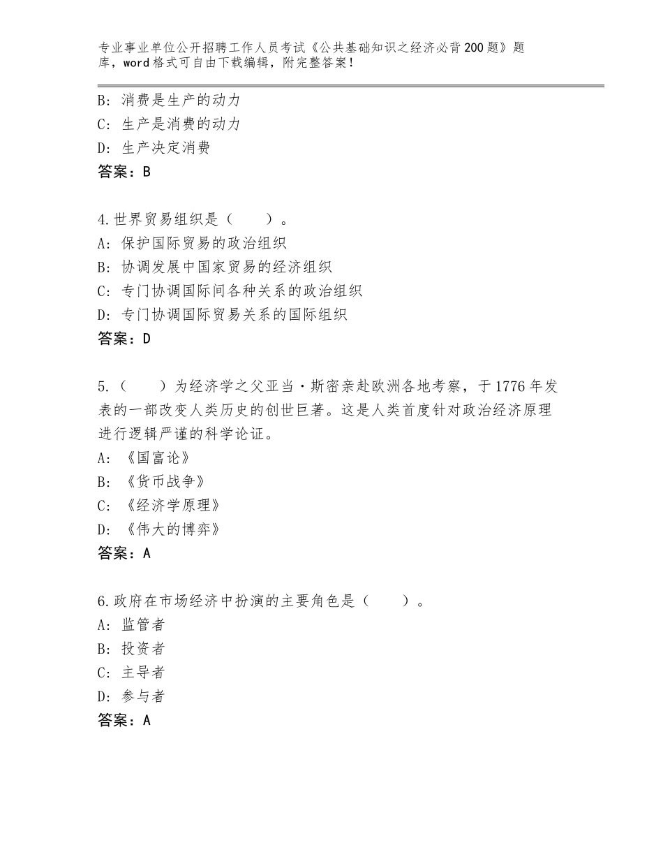 2024年广西壮族自治区陆川县事业单位公开招聘工作人员考试《公共基础知识之经济必背200题》完整版含答案（培优）_第2页