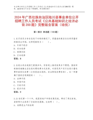 2024年广西壮族自治区陆川县事业单位公开招聘工作人员考试《公共基础知识之经济必背200题》完整版含答案（培优）
