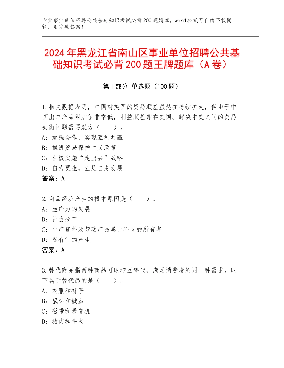 2024年黑龙江省南山区事业单位招聘公共基础知识考试必背200题王牌题库（A卷）_第1页