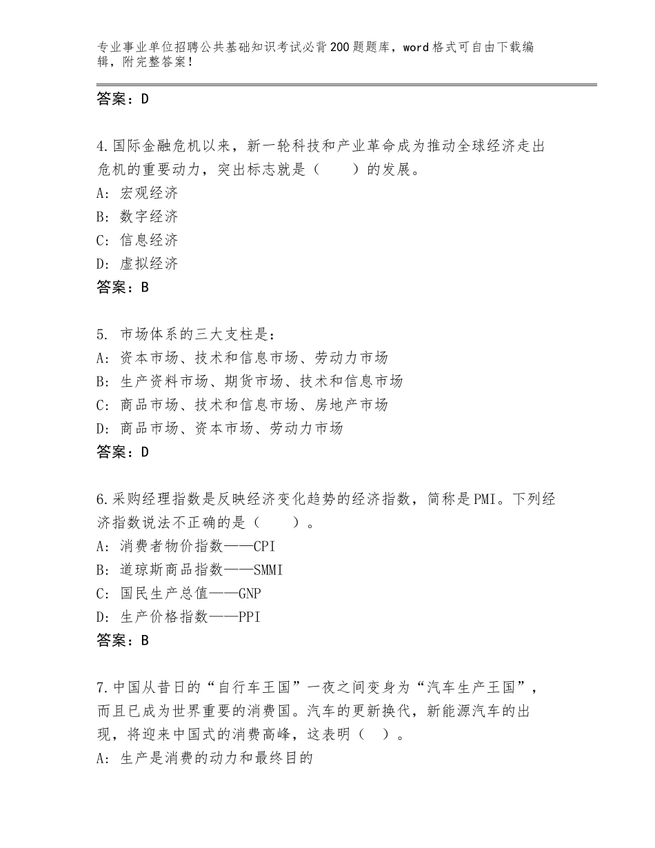 2024年黑龙江省南山区事业单位招聘公共基础知识考试必背200题王牌题库（A卷）_第2页