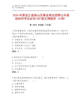 2024年黑龙江省南山区事业单位招聘公共基础知识考试必背200题王牌题库（A卷）