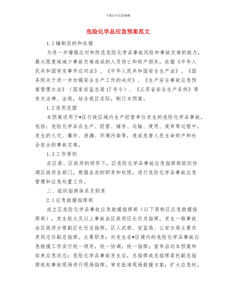 危险化学品安全专项整治方案与危险化学品应急预案范文汇编_第3页