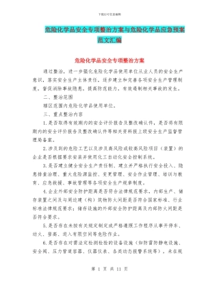 危险化学品安全专项整治方案与危险化学品应急预案范文汇编