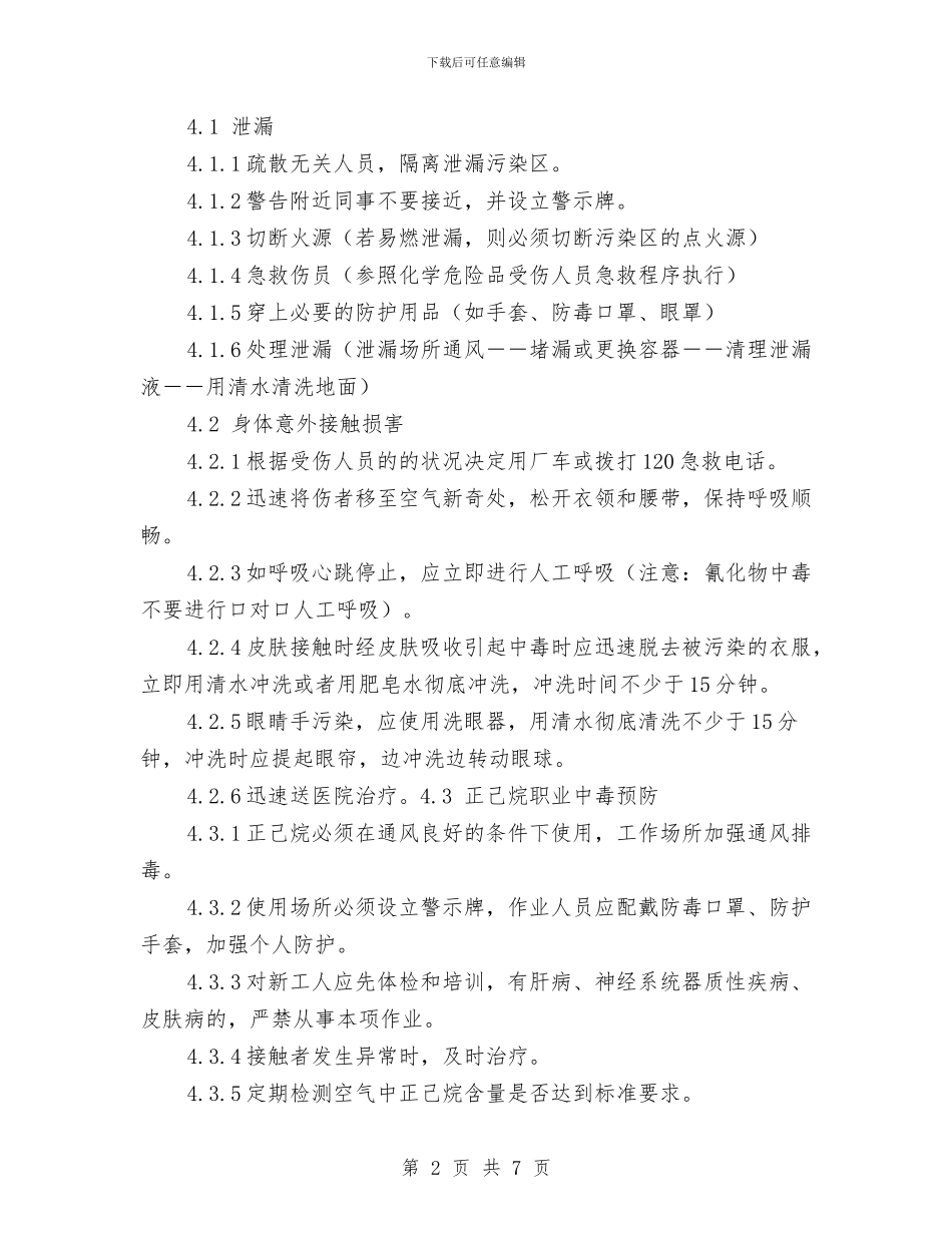 危险化学品安全事故应急救援预案与危险化学品安全生产大检查方案汇编_第2页