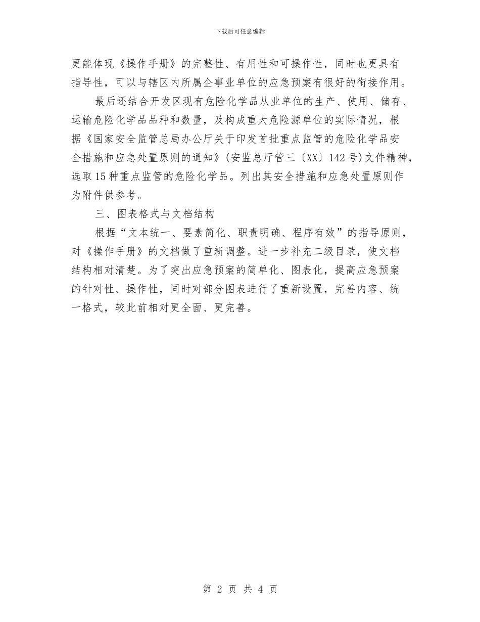 危险化学品事故应急预案与危险化学品储运管理制度汇编_第2页