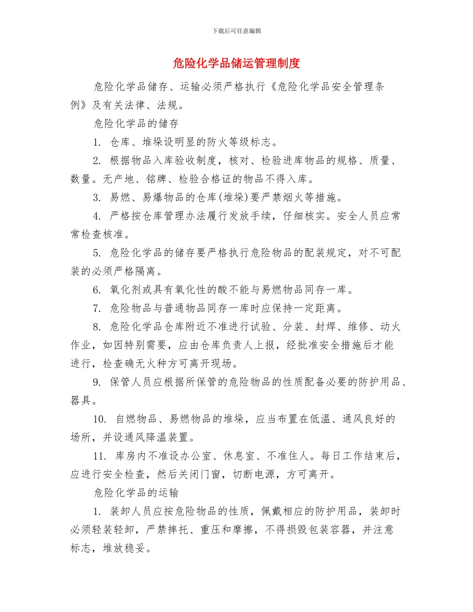 危险化学品事故应急预案与危险化学品储运管理制度汇编_第3页