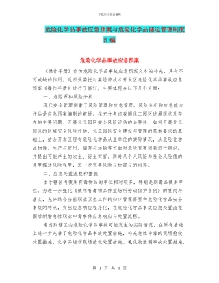 危险化学品事故应急预案与危险化学品储运管理制度汇编