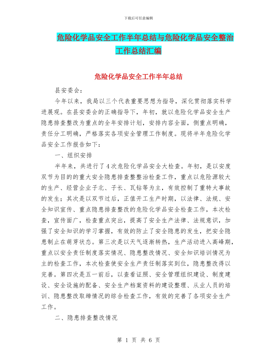 危险化学品安全工作半年总结与危险化学品安全整治工作总结汇编_第1页