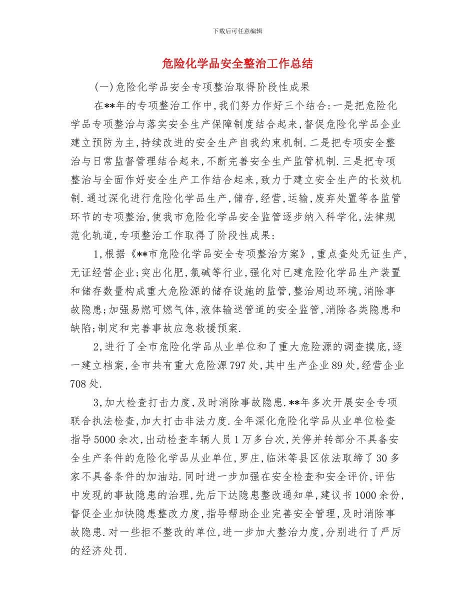 危险化学品安全工作半年总结与危险化学品安全整治工作总结汇编_第3页