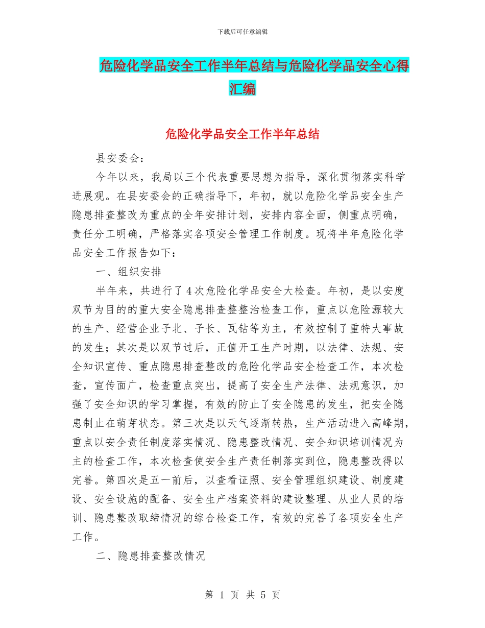 危险化学品安全工作半年总结与危险化学品安全心得汇编_第1页