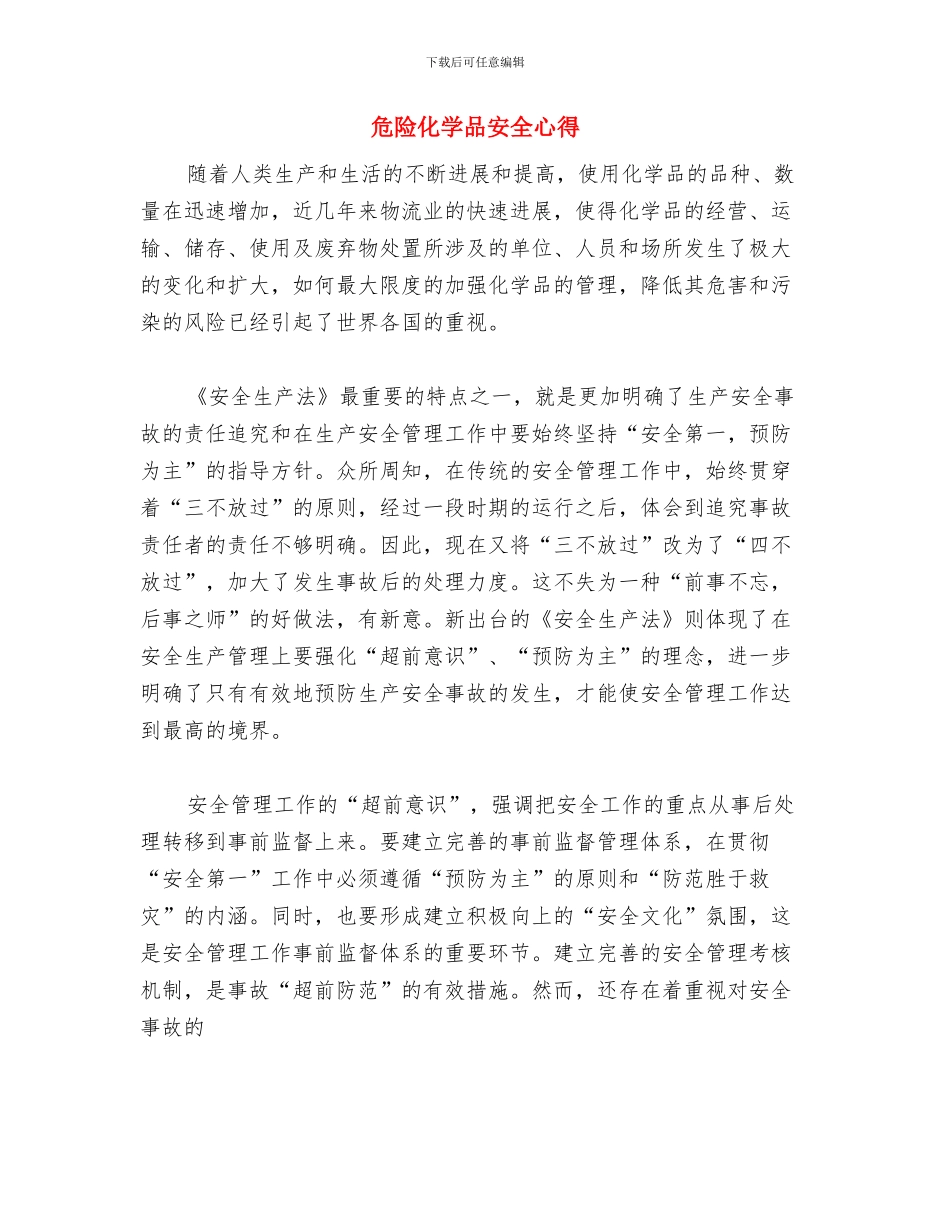 危险化学品安全工作半年总结与危险化学品安全心得汇编_第3页