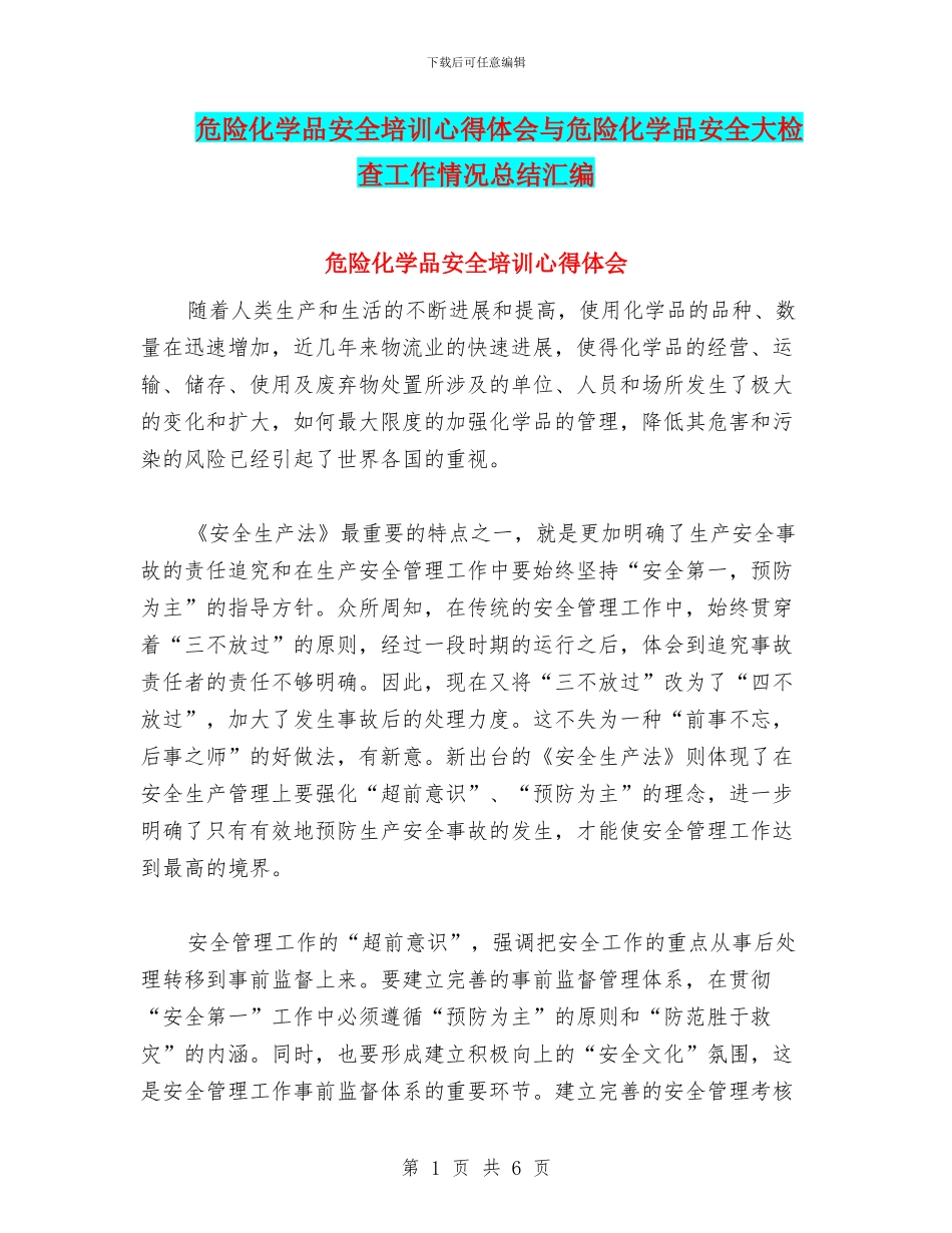 危险化学品安全培训心得体会与危险化学品安全大检查工作情况总结汇编_第1页