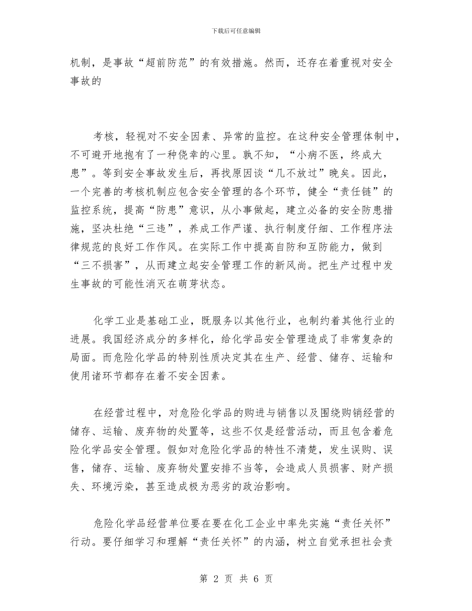 危险化学品安全培训心得体会与危险化学品安全大检查工作情况总结汇编_第2页