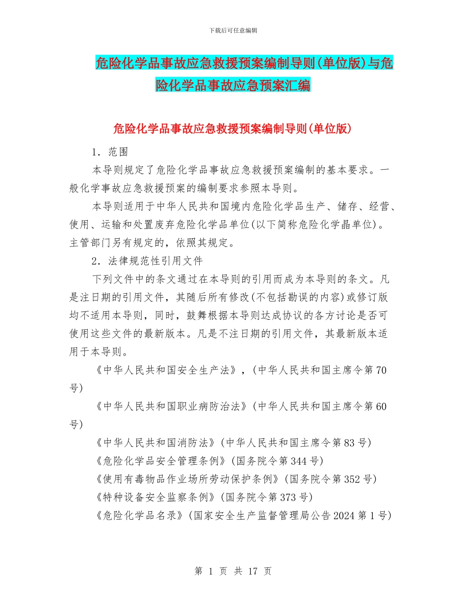 危险化学品事故应急救援预案编制导则与危险化学品事故应急预案汇编_第1页