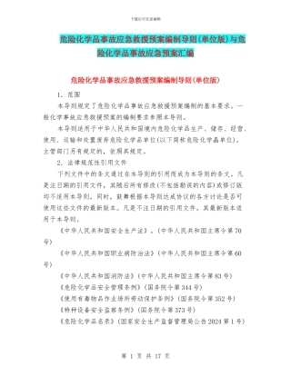 危险化学品事故应急救援预案编制导则与危险化学品事故应急预案汇编
