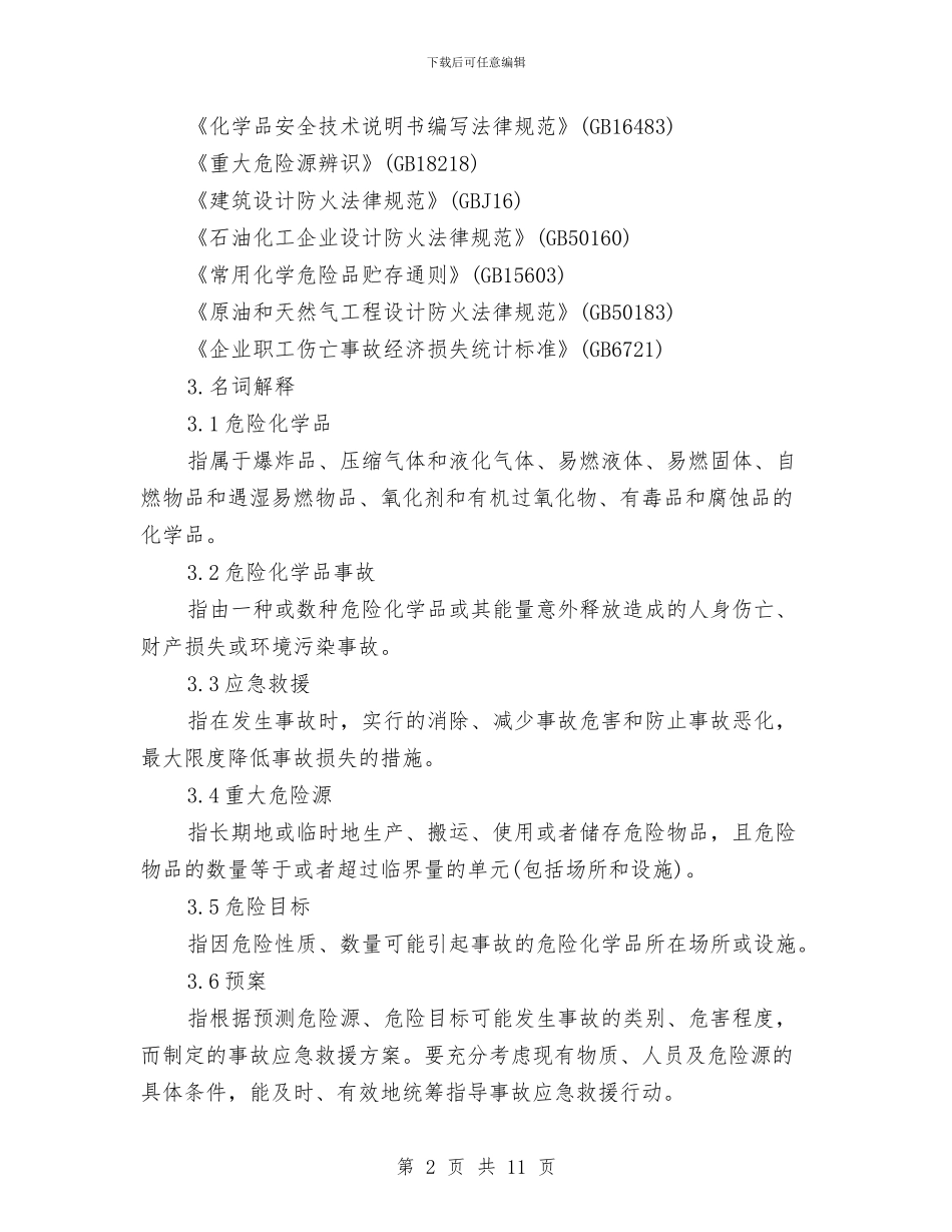 危险化学品事故应急预案导则与危险化学品事故灾难应急预案汇编_第2页