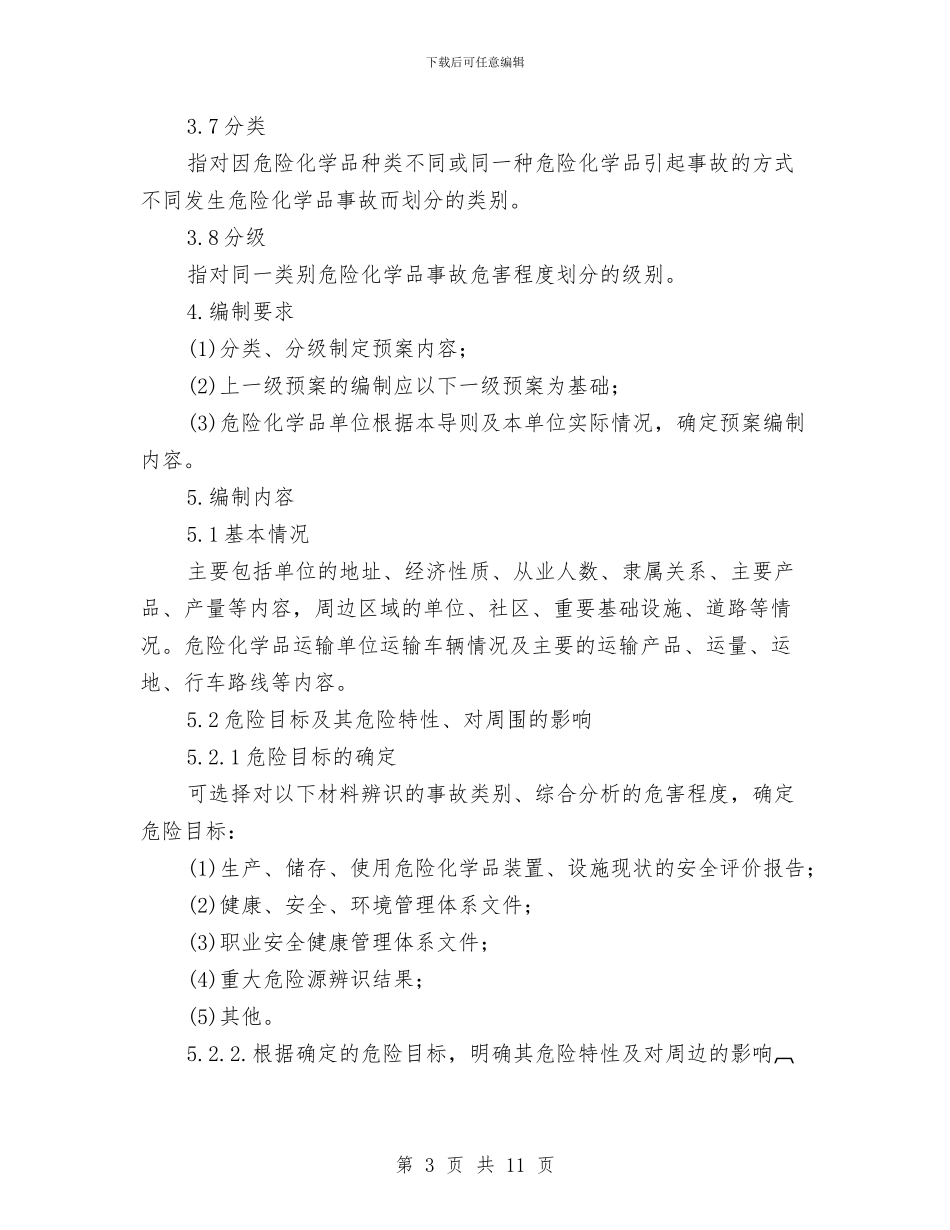 危险化学品事故应急预案导则与危险化学品事故灾难应急预案汇编_第3页