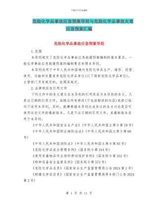 危险化学品事故应急预案导则与危险化学品事故灾难应急预案汇编