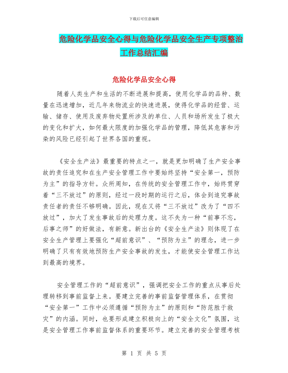 危险化学品安全心得与危险化学品安全生产专项整治工作总结汇编_第1页