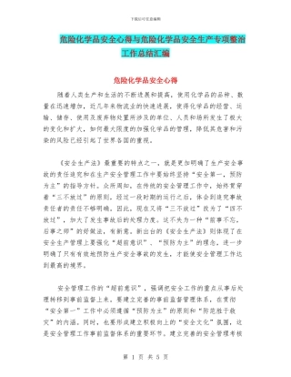 危险化学品安全心得与危险化学品安全生产专项整治工作总结汇编