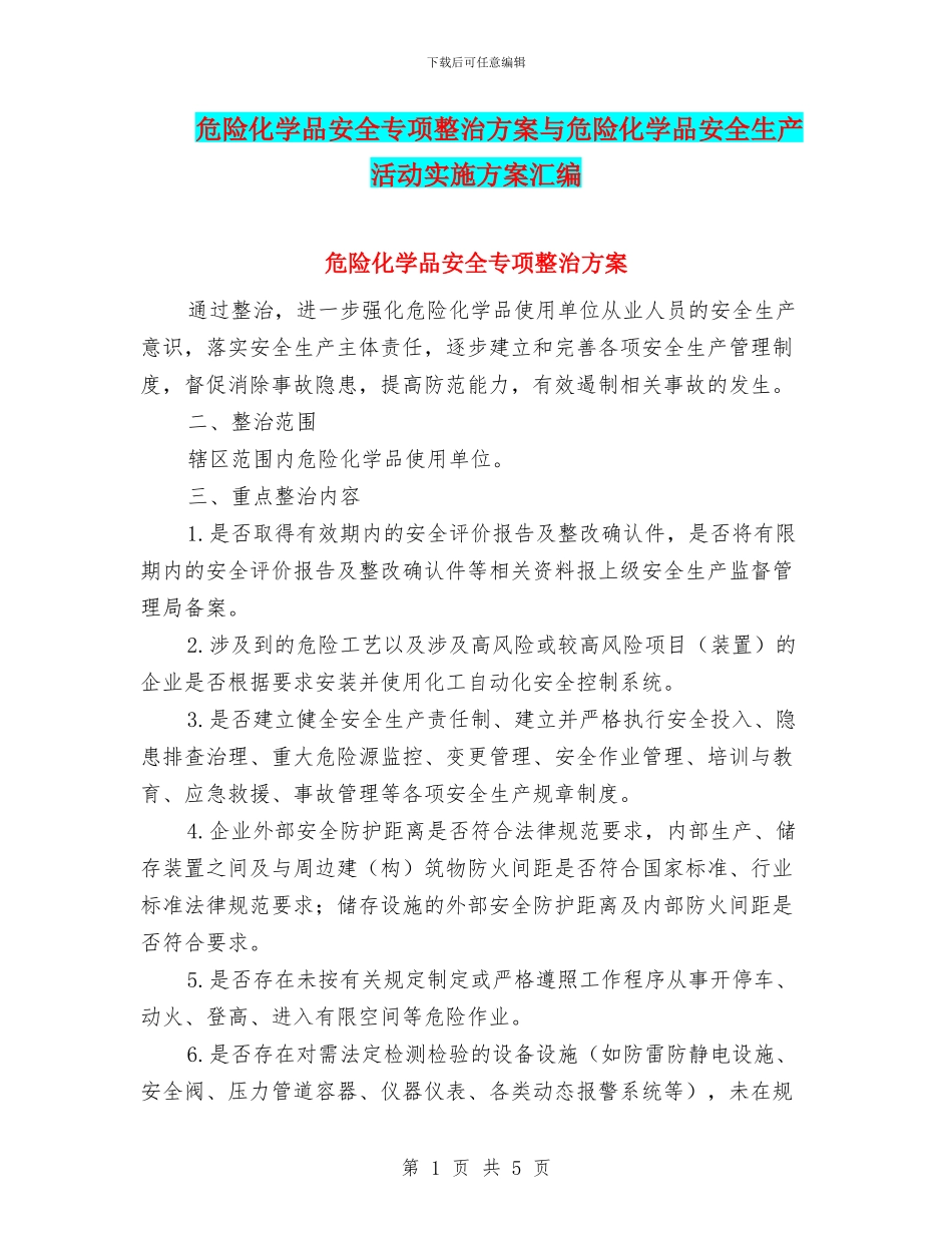 危险化学品安全专项整治方案与危险化学品安全生产活动实施方案汇编_第1页