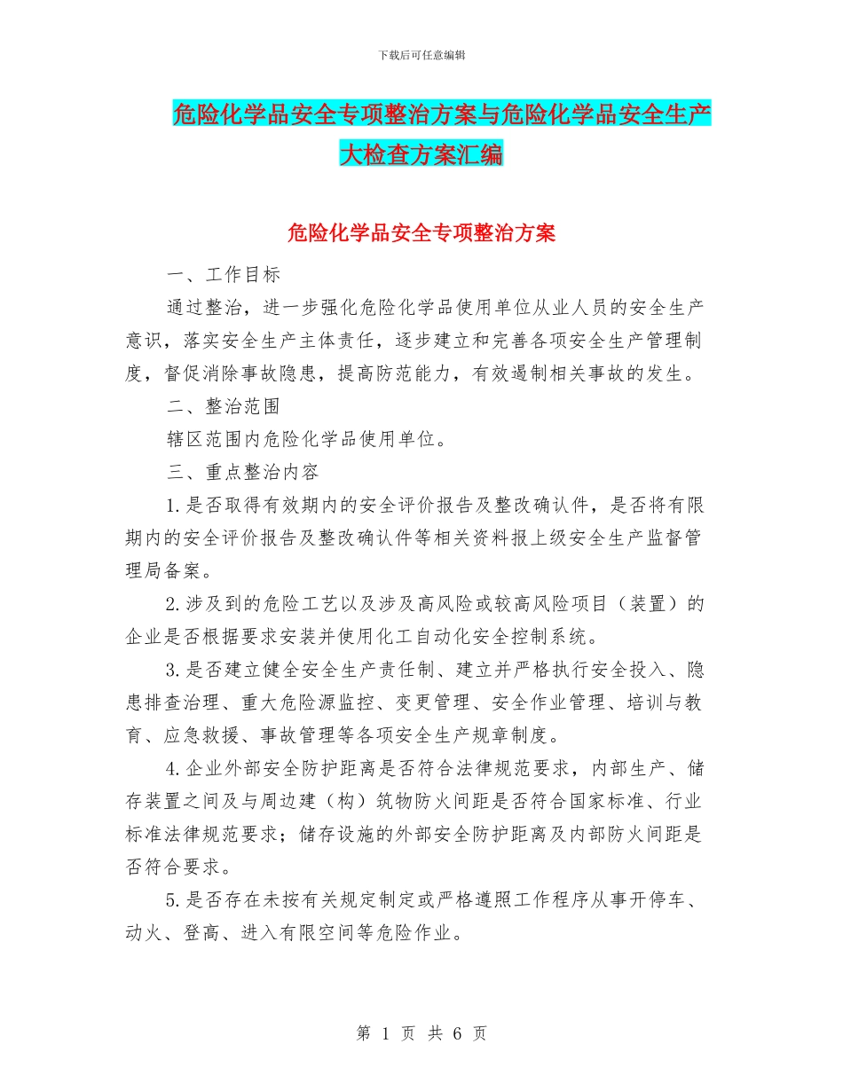 危险化学品安全专项整治方案与危险化学品安全生产大检查方案汇编_第1页