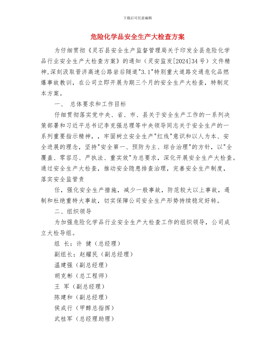 危险化学品安全专项整治方案与危险化学品安全生产大检查方案汇编_第3页