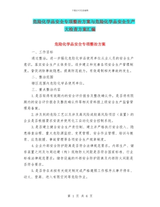 危险化学品安全专项整治方案与危险化学品安全生产大检查方案汇编