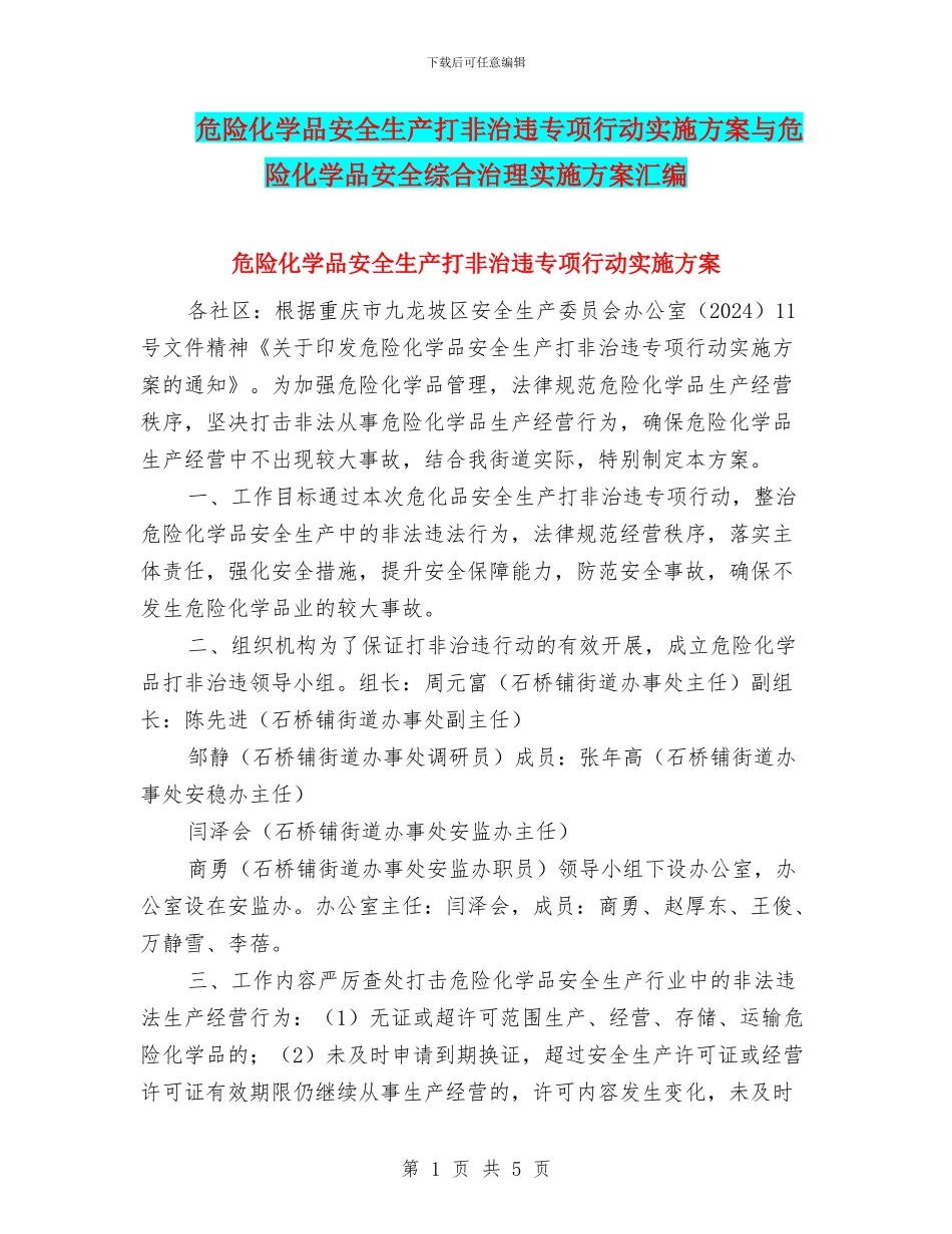 危险化学品安全生产打非治违专项行动实施方案与危险化学品安全综合治理实施方案汇编_第1页
