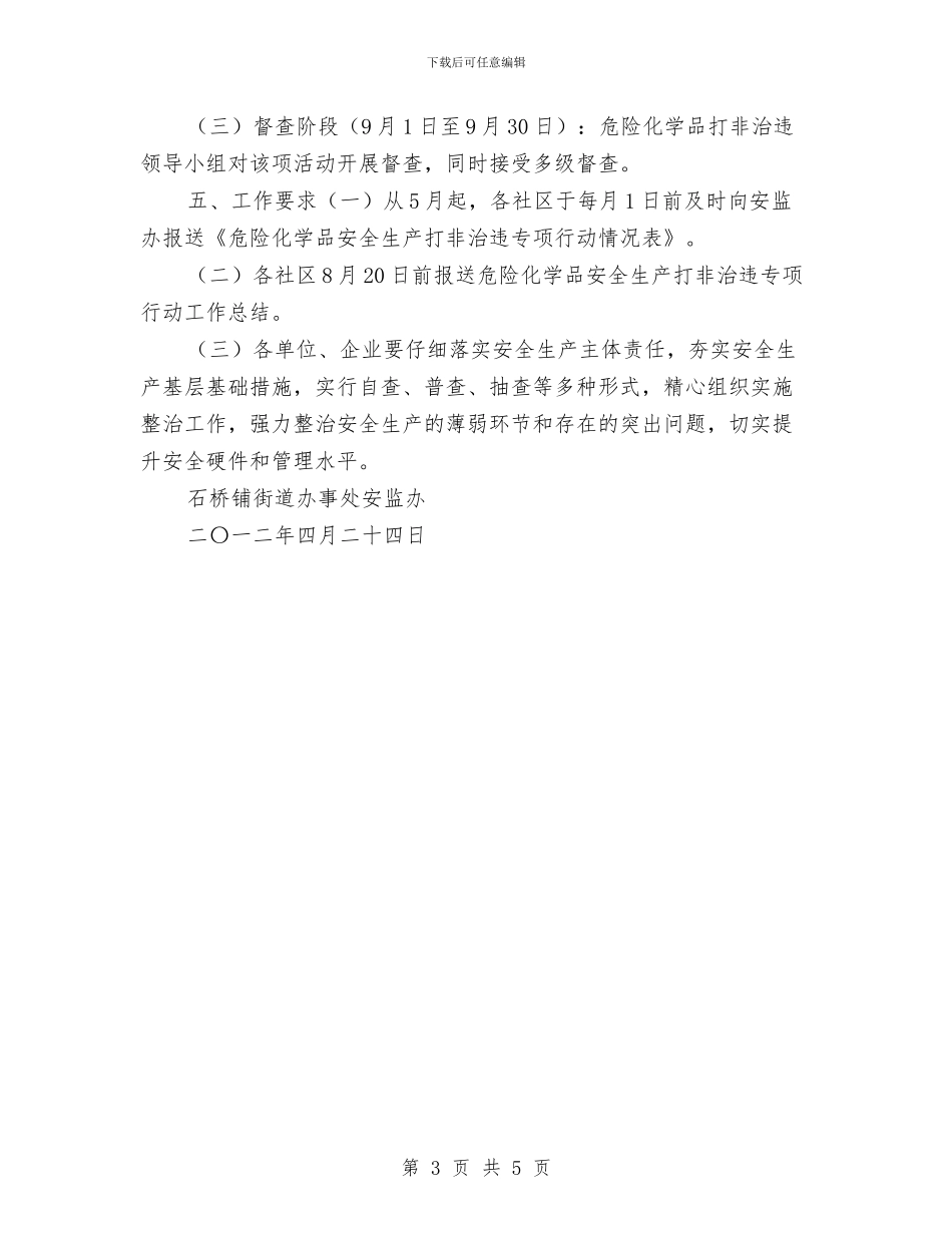 危险化学品安全生产打非治违专项行动实施方案与危险化学品安全综合治理实施方案汇编_第3页