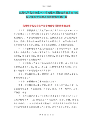 危险化学品安全生产打非治违专项行动实施方案与危险化学品安全综合治理实施方案汇编