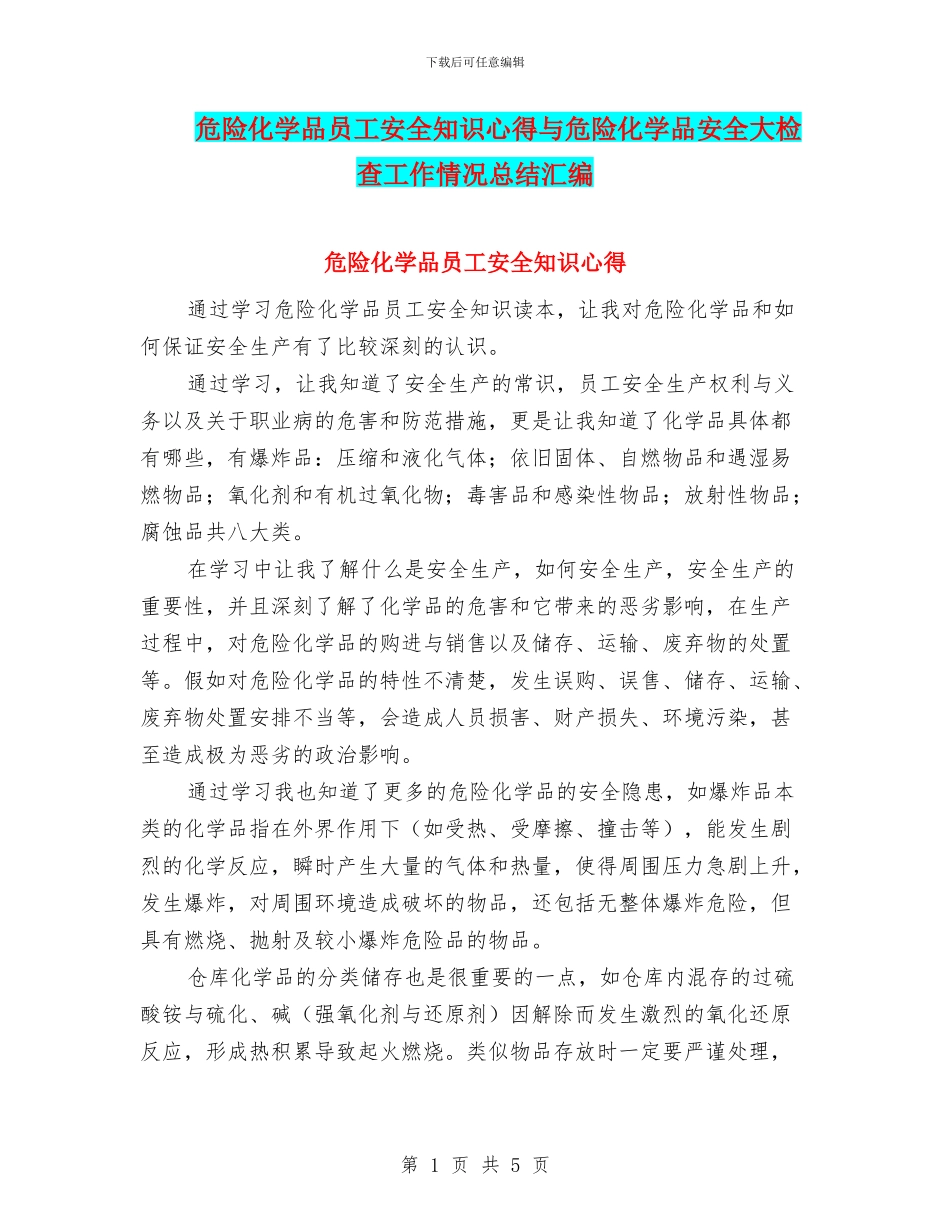 危险化学品员工安全知识心得与危险化学品安全大检查工作情况总结汇编_第1页