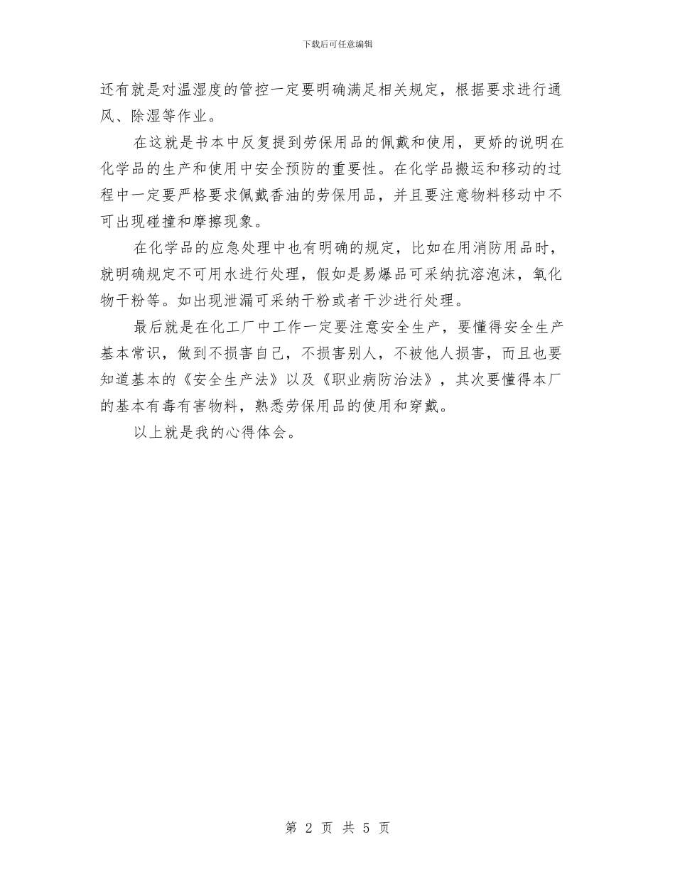 危险化学品员工安全知识心得与危险化学品安全大检查工作情况总结汇编_第2页