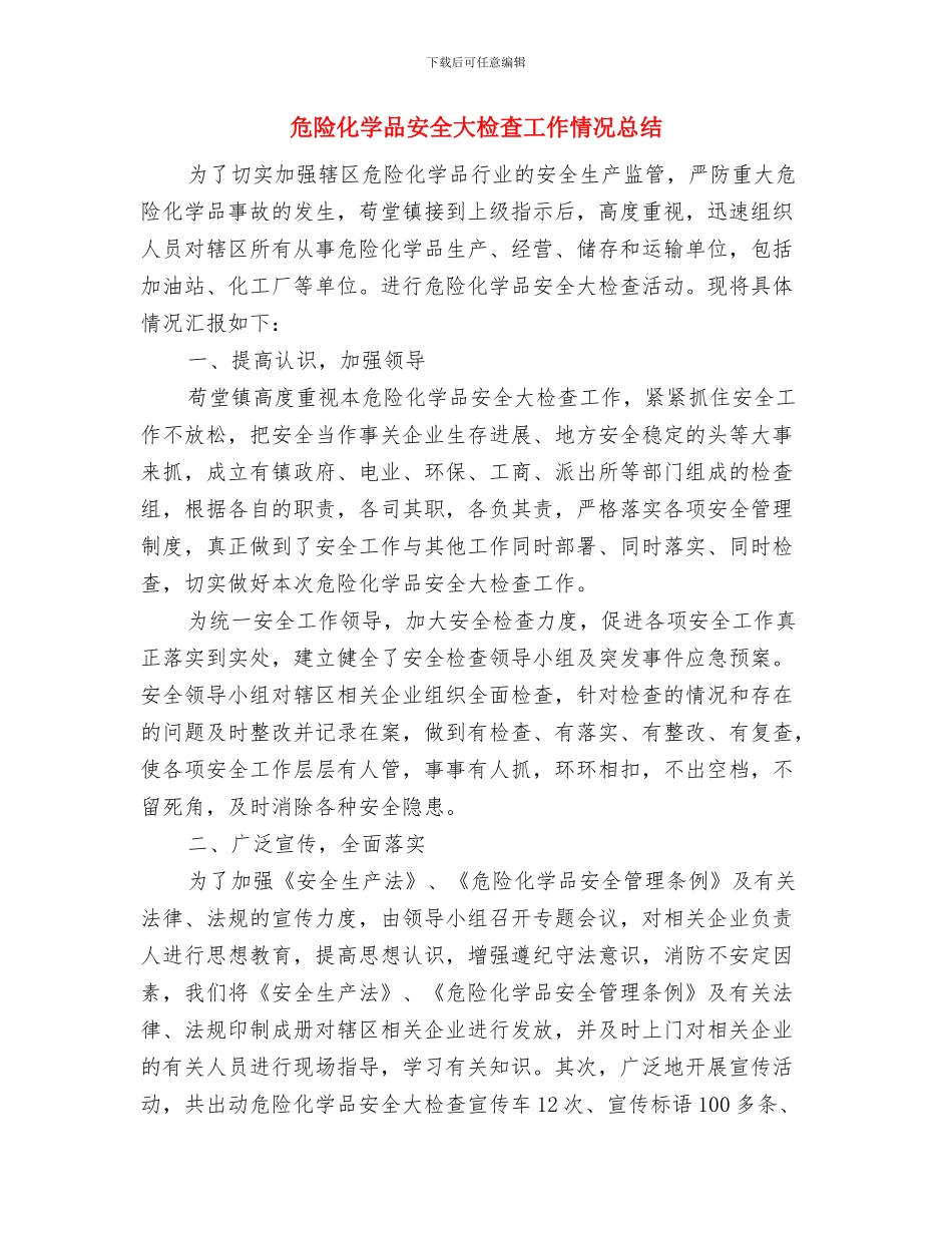 危险化学品员工安全知识心得与危险化学品安全大检查工作情况总结汇编_第3页