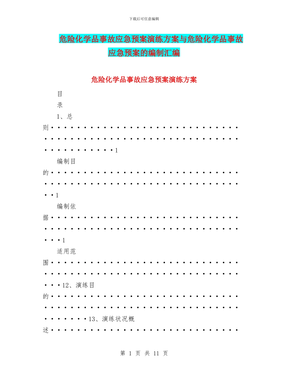危险化学品事故应急预案演练方案与危险化学品事故应急预案的编制汇编_第1页