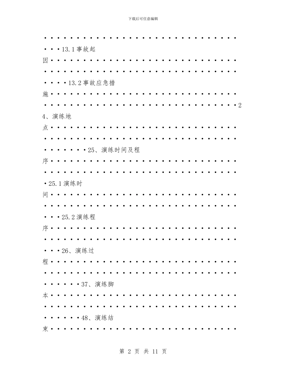 危险化学品事故应急预案演练方案与危险化学品事故应急预案的编制汇编_第2页