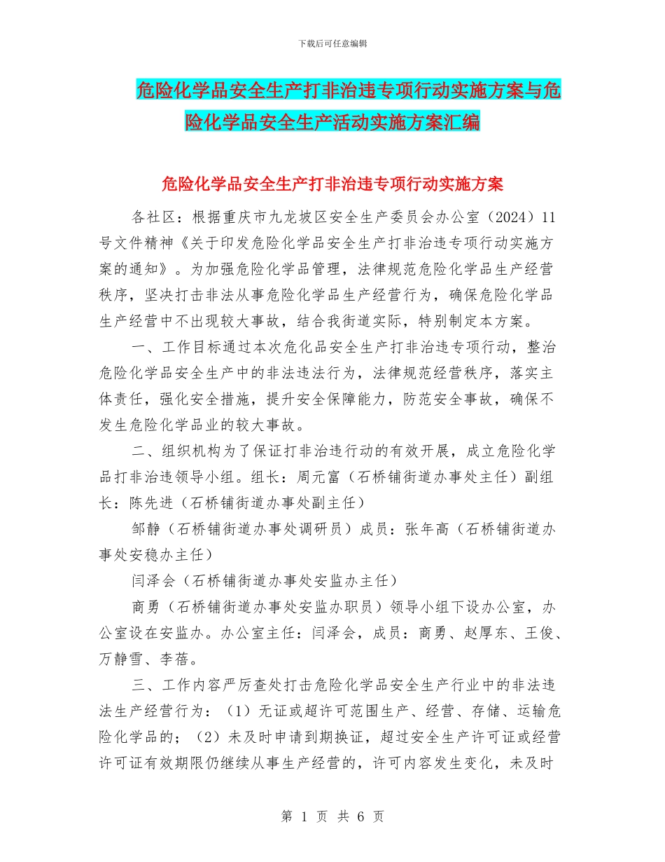 危险化学品安全生产打非治违专项行动实施方案与危险化学品安全生产活动实施方案汇编_第1页